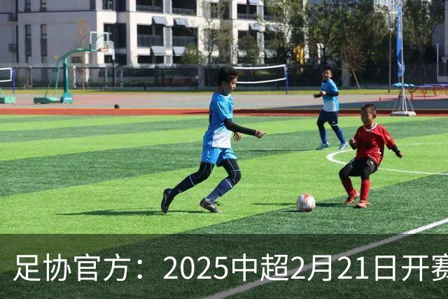 足协官方：2025中超2月21日开赛11月22日结束